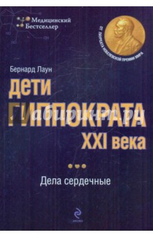 Бернард Лаун - Дети Гиппократа XXI века: дела сердечные обложка книги Бернард Лаун - Дети Гиппократа XXI века: дела сердечные обложка книги