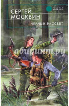 Сергей Москвин - Черный рассвет обложка книги Сергей Москвин - Черный рассвет обложка книги
