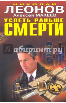 Леонов, Макеев - Успеть раньше смерти обложка книги Леонов, Макеев - Успеть раньше смерти обложка книги