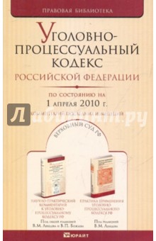 Уголовно-процессуальный кодекс РФ по состоянию на 01.04.10 года