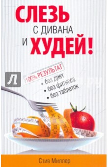Стив Миллер - Слезь с дивана и худей! обложка книги Стив Миллер - Слезь с дивана и худей! обложка книги