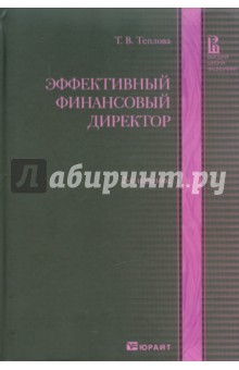 Тамара Теплова - Эффективный финансовый директор обложка книги Тамара Теплова - Эффективный финансовый директор обложка книги
