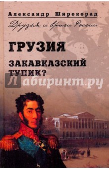 Грузия. Закавказский тупик? - Александр Широкорад