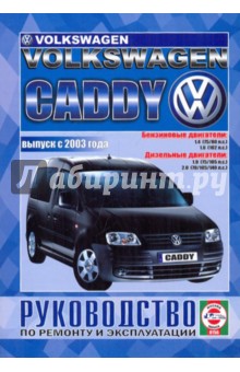 Volkswagen Caddy. Руководство по ремонту и эксплуатации