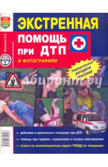 Анна Захарова - Экстренная помощь при ДТП обложка книги Анна Захарова - Экстренная помощь при ДТП обложка книги