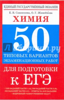 Савинкина, Живейнова - Химия: 50 типовых вариантов экзаменационных работ для подготовки к ЕГЭ обложка книги Савинкина, Живейнова - Химия: 50 типовых вариантов экзаменационных работ для подготовки к ЕГЭ обложка книги