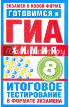 Готовимся к ГИА. Химия. 8 класс