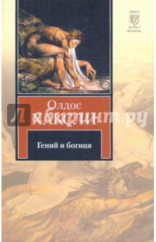 Гений и богиня - Олдос Хаксли