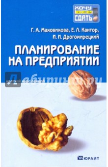 Маховикова, Дрогомирецкий, Кантор - Планирование на предприятии обложка книги Маховикова, Дрогомирецкий, Кантор - Планирование на предприятии обложка книги