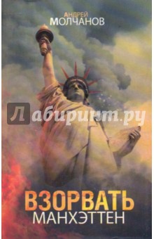 Взорвать Манхэттен - Андрей Молчанов