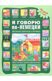 Я говорю по-немецки