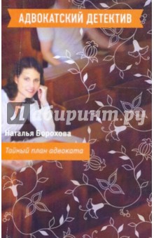 Наталья Борохова - Тайный план адвоката обложка книги Наталья Борохова - Тайный план адвоката обложка книги