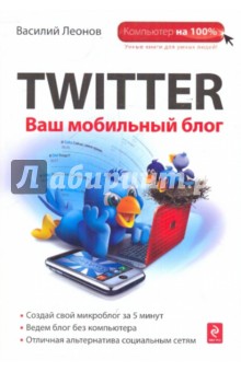 Василий Леонов - Twitter. Ваш мобильный блог обложка книги Василий Леонов - Twitter. Ваш мобильный блог обложка книги