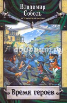 Владимир Соболь - Время героев обложка книги Владимир Соболь - Время героев обложка книги