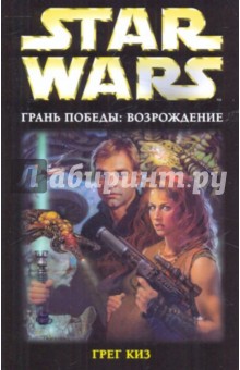 Грег Киз - Грань победы: Возрождение обложка книги Грег Киз - Грань победы: Возрождение обложка книги