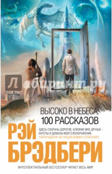 Высоко в небеса: 100 рассказов - Рэй Брэдбери