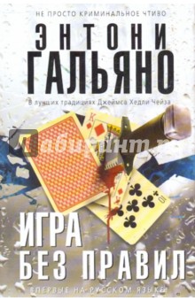 Игра без правил - Энтони Гальяно