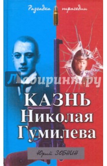 Юрий Зобнин - Казнь Николая Гумилева. Разгадка трагедии обложка книги Юрий Зобнин - Казнь Николая Гумилева. Разгадка трагедии обложка книги