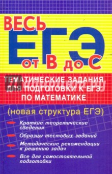 Альбина Манова - Тематические задания для подготовки к ЕГЭ по математике (новая структура ЕГЭ) обложка книги Альбина Манова - Тематические задания для подготовки к ЕГЭ по математике (новая структура ЕГЭ) обложка книги