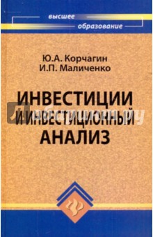Корчагин, Маличенко - Инвестиции и инвестиционный анализ обложка книги Корчагин, Маличенко - Инвестиции и инвестиционный анализ обложка книги
