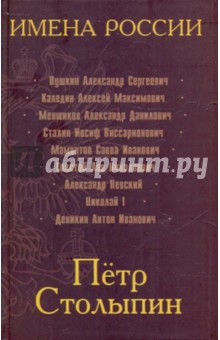 Петр Столыпин. Последний русский дворянин