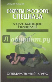Александр Травников - Секреты русского спецназа. Удушающие приемы (специальный курс) обложка книги Александр Травников - Секреты русского спецназа. Удушающие приемы (специальный курс) обложка книги