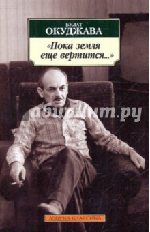 Пока земля еще вертится...: Избранные стихотворения - Булат Окуджава