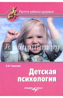 Елена Герасина - Детская психология обложка книги Елена Герасина - Детская психология обложка книги