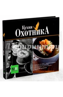 Кухня охотника - Николай Волков