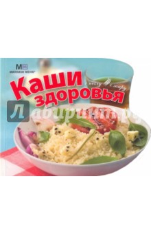 Каши здоровья обложка книги Каши здоровья обложка книги