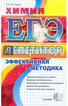 Андрей Антошин - ЕГЭ. Репетитор. Химия. Эффективная методика обложка книги Андрей Антошин - ЕГЭ. Репетитор. Химия. Эффективная методика обложка книги