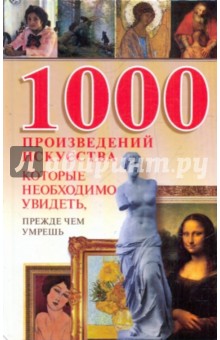 1000 произведений искусства, которые необходимо увидеть, прежде чем умереть - Вера Надеждина