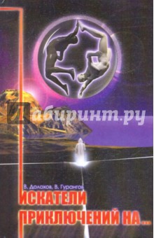 Владимир Долохов - Искатели приключений на… обложка книги Владимир Долохов - Искатели приключений на… обложка книги