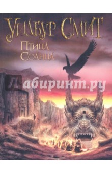 Уилбур Смит - Птица солнца обложка книги Уилбур Смит - Птица солнца обложка книги