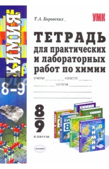 Тетрадь для практических и лабораторных работ по химии: 8-9 классы - Татьяна Боровских