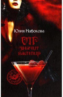 Юлия Набокова - VIP значит вампир обложка книги Юлия Набокова - VIP значит вампир обложка книги
