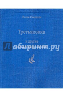 Елена Степанян - "Третьяковка" и другие московские повести обложка книги Елена Степанян - "Третьяковка" и другие московские повести обложка книги