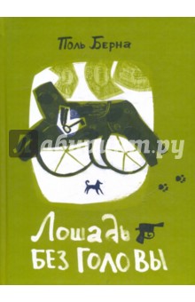 Лошадь без головы - Поль Берна