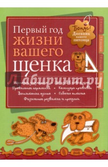 Дневник. Первый год жизни вашего щенка обложка книги Дневник. Первый год жизни вашего щенка обложка книги