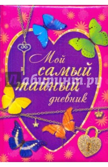 Мой самый тайный дневник - Татьяна Свяжина