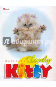 Книга для записей 64 листа "Смешной котенок" (КЗИ0164689) Книга для записей 64 листа "Смешной котенок" (КЗИ0164689)