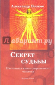 Александр Волков - Секрет судьбы. Настольная книга современного человека обложка книги Александр Волков - Секрет судьбы. Настольная книга современного человека обложка книги