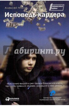 Алексей Малов - Исповедь кардера обложка книги Алексей Малов - Исповедь кардера обложка книги