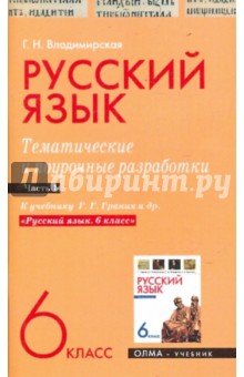 Галина Владимирская - Русский язык. 6 класс. Тематические и поурочные разработки. Часть 1 обложка книги Галина Владимирская - Русский язык. 6 класс. Тематические и поурочные разработки. Часть 1 обложка книги