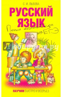 Русский язык. Полный школьный курс для ЕГЭ - Светлана Львова