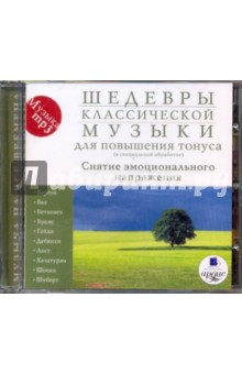 Шедевры классической музыки для повышения тонуса (CDmp3) Шедевры классической музыки для повышения тонуса (CDmp3)