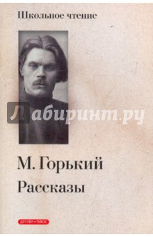 Максим Горький - Рассказы обложка книги Максим Горький - Рассказы обложка книги