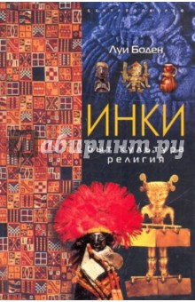 Луи Боден - Инки. Быт. Культура. Религия обложка книги Луи Боден - Инки. Быт. Культура. Религия обложка книги