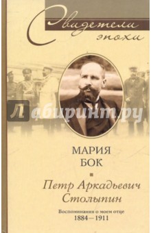 Мария Бок - П. А. Столыпин. Воспоминания о моем отце. 1884-1911 обложка книги Мария Бок - П. А. Столыпин. Воспоминания о моем отце. 1884-1911 обложка книги