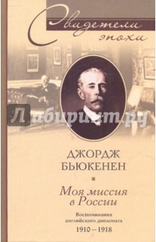 Джордж Бьюкенен - Моя миссия в России. Воспоминания английского дипломата обложка книги Джордж Бьюкенен - Моя миссия в России. Воспоминания английского дипломата обложка книги